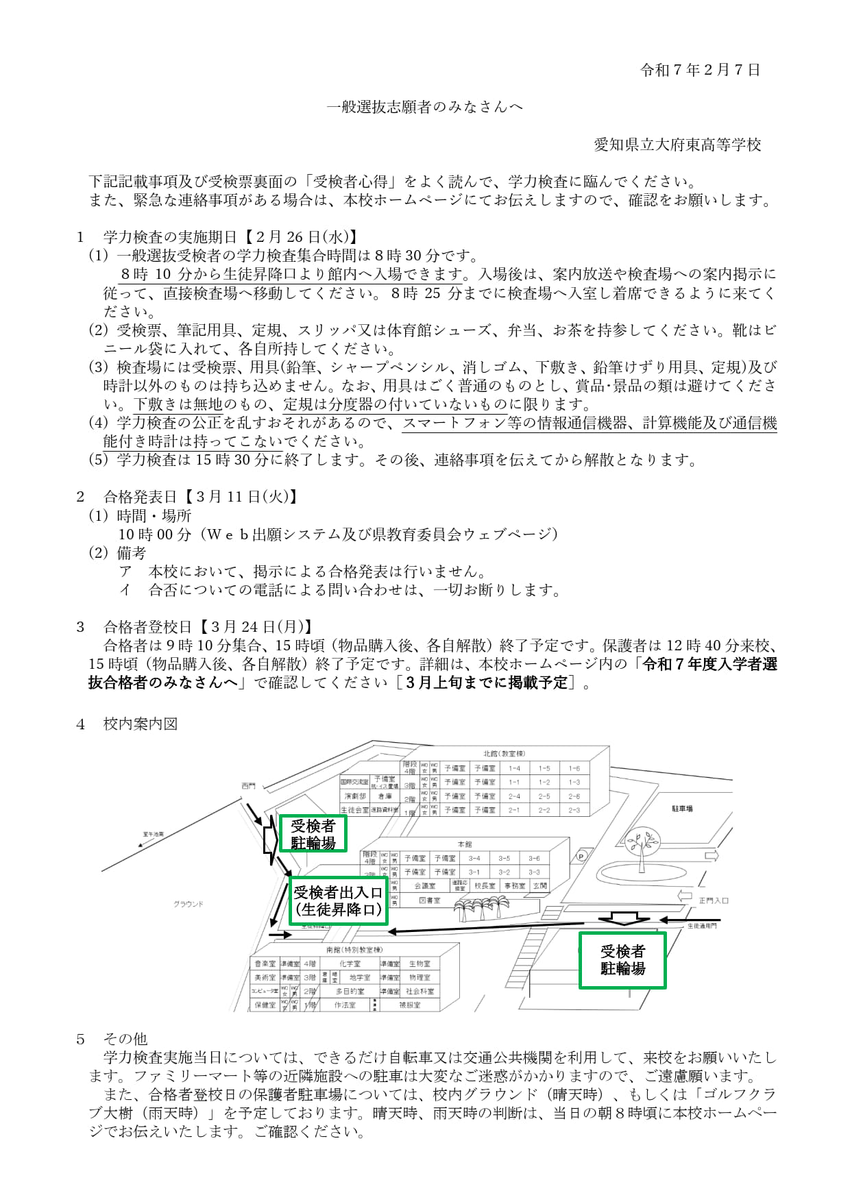 一般選抜志願者のみなさんへ