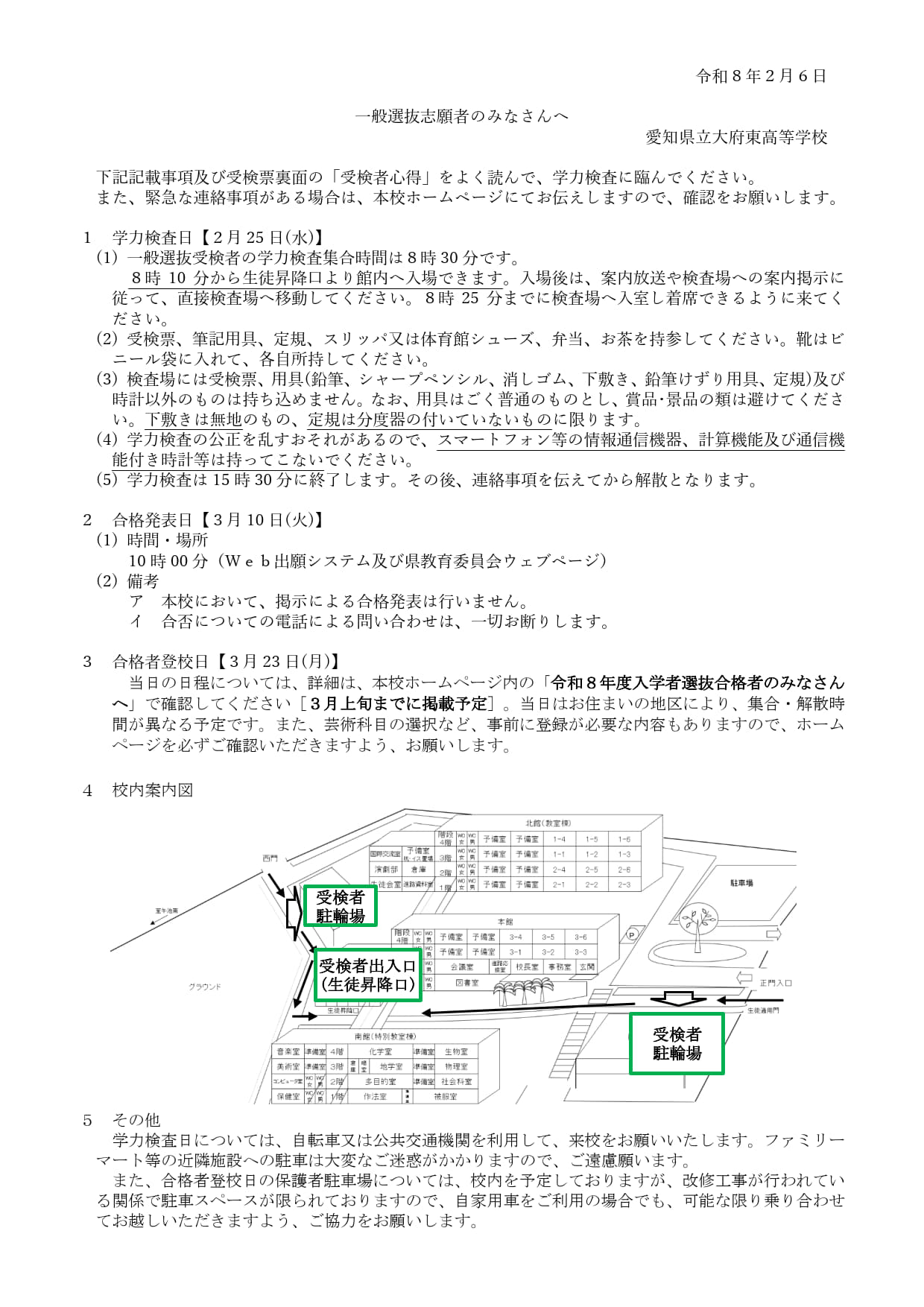 一般選抜志願者のみなさんへ