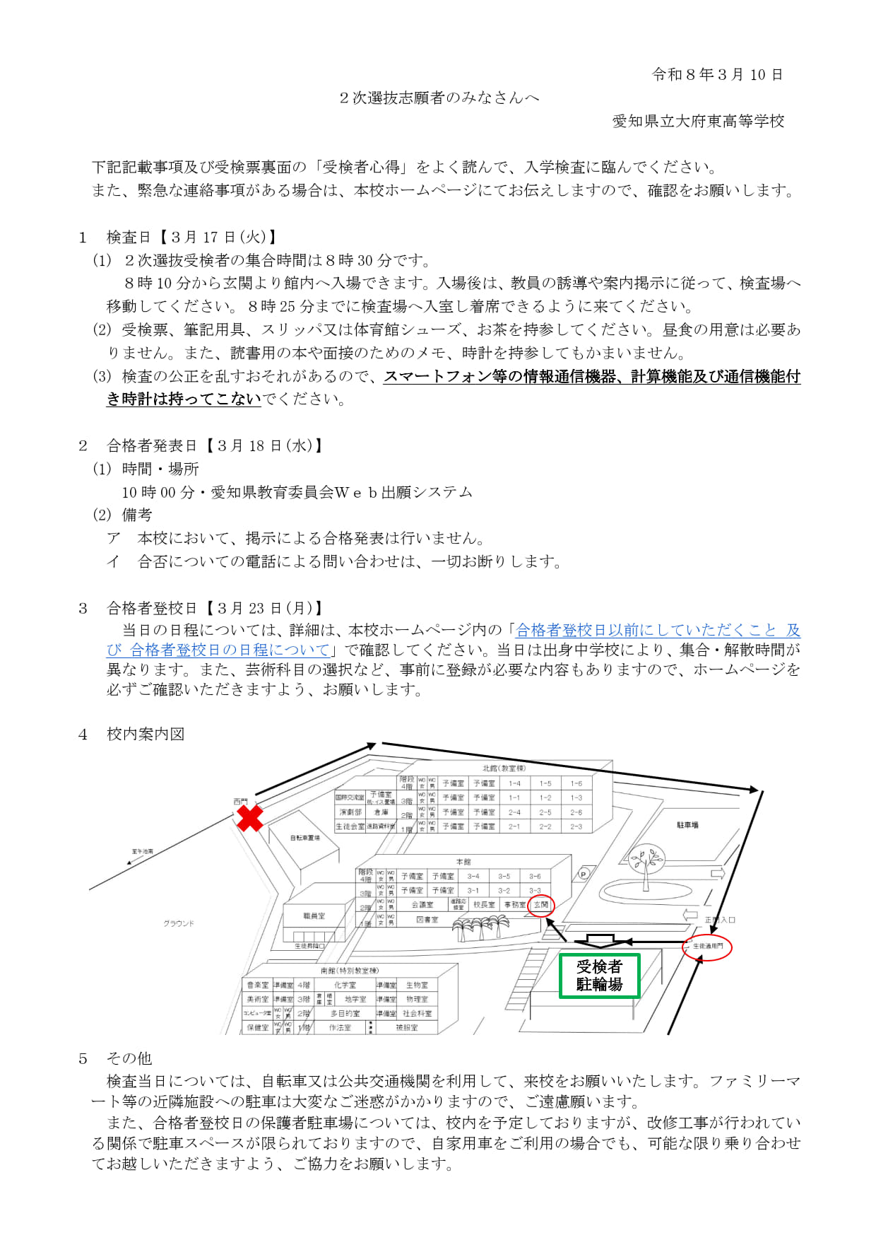 ２次選抜志願者のみなさんへ