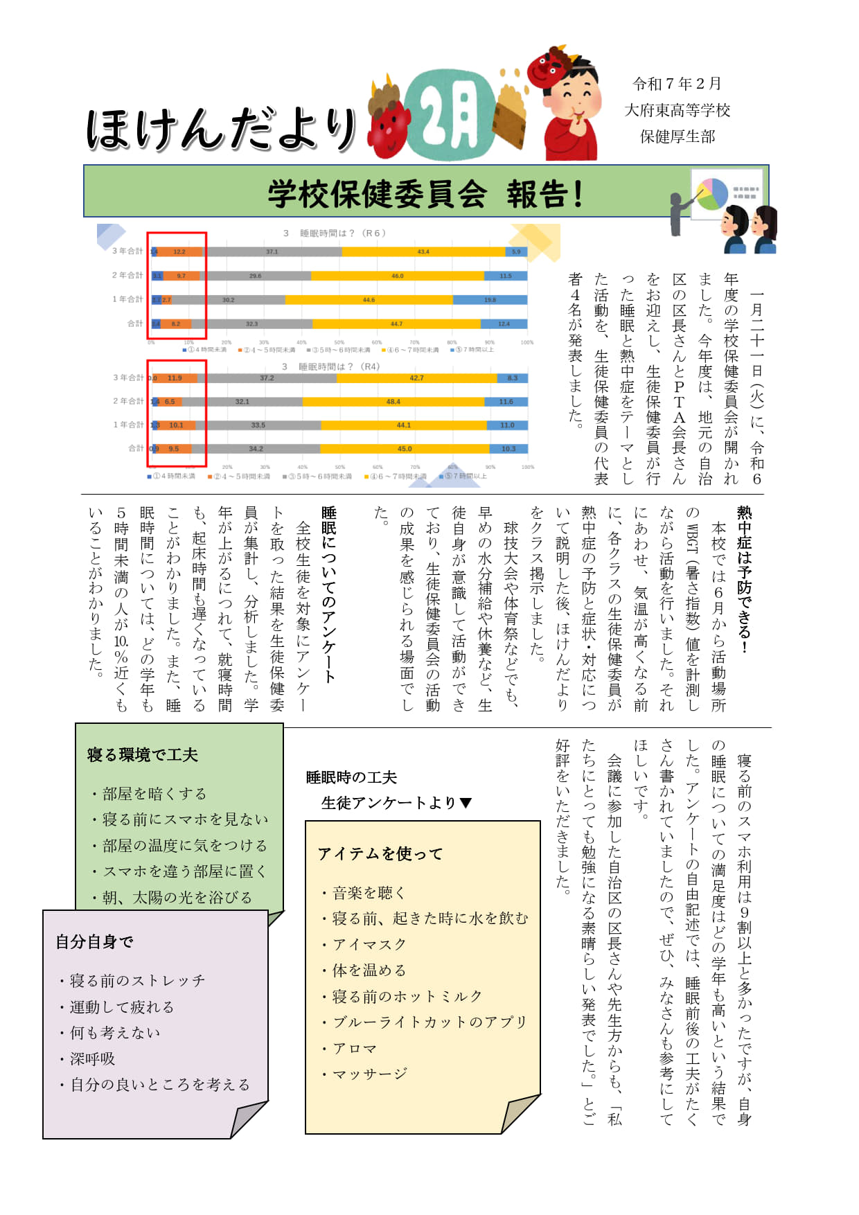 学校保健委員会報告(ほけんだより2月号より)