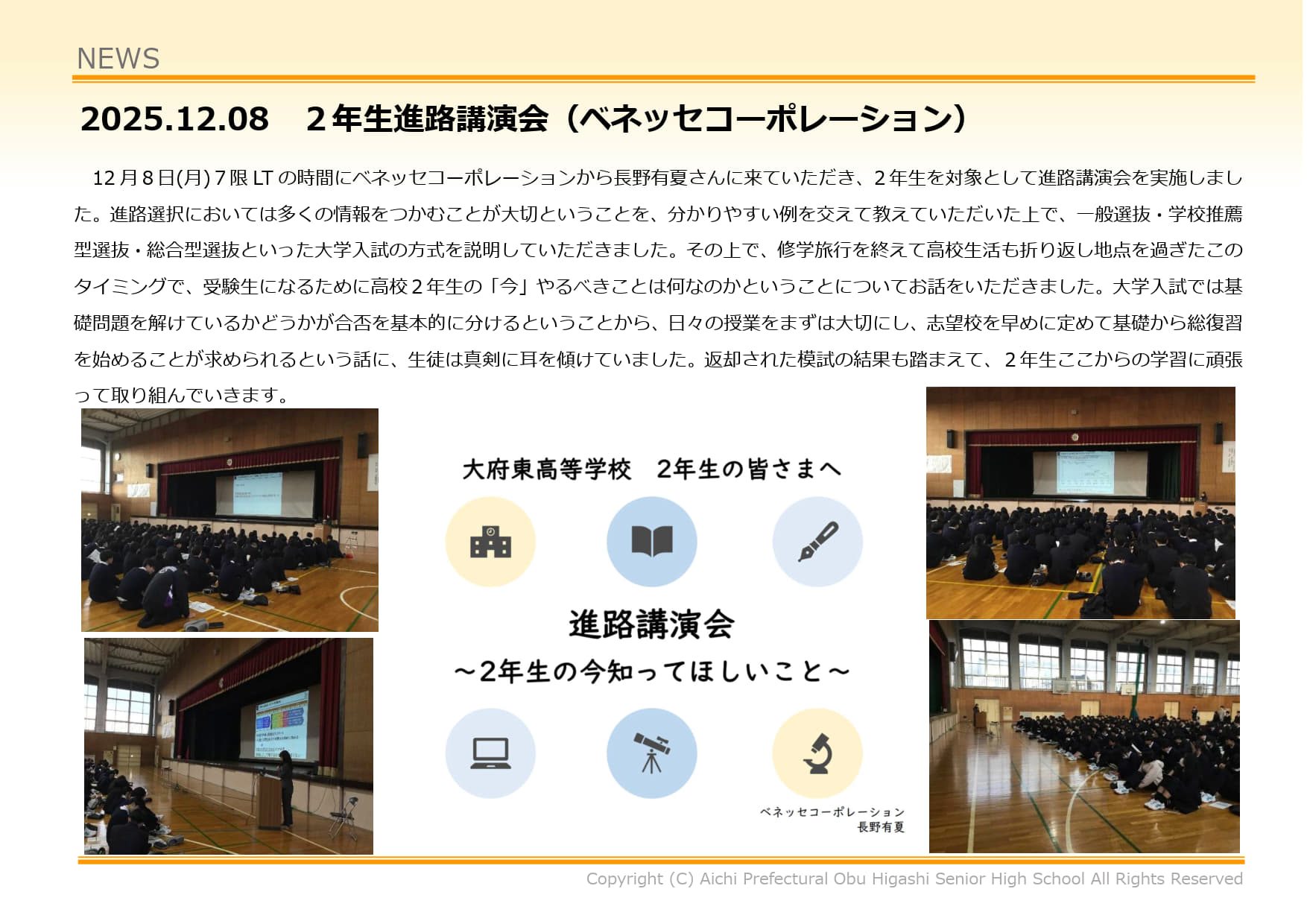 ２年生進路講演会（ベネッセコーポレーション）