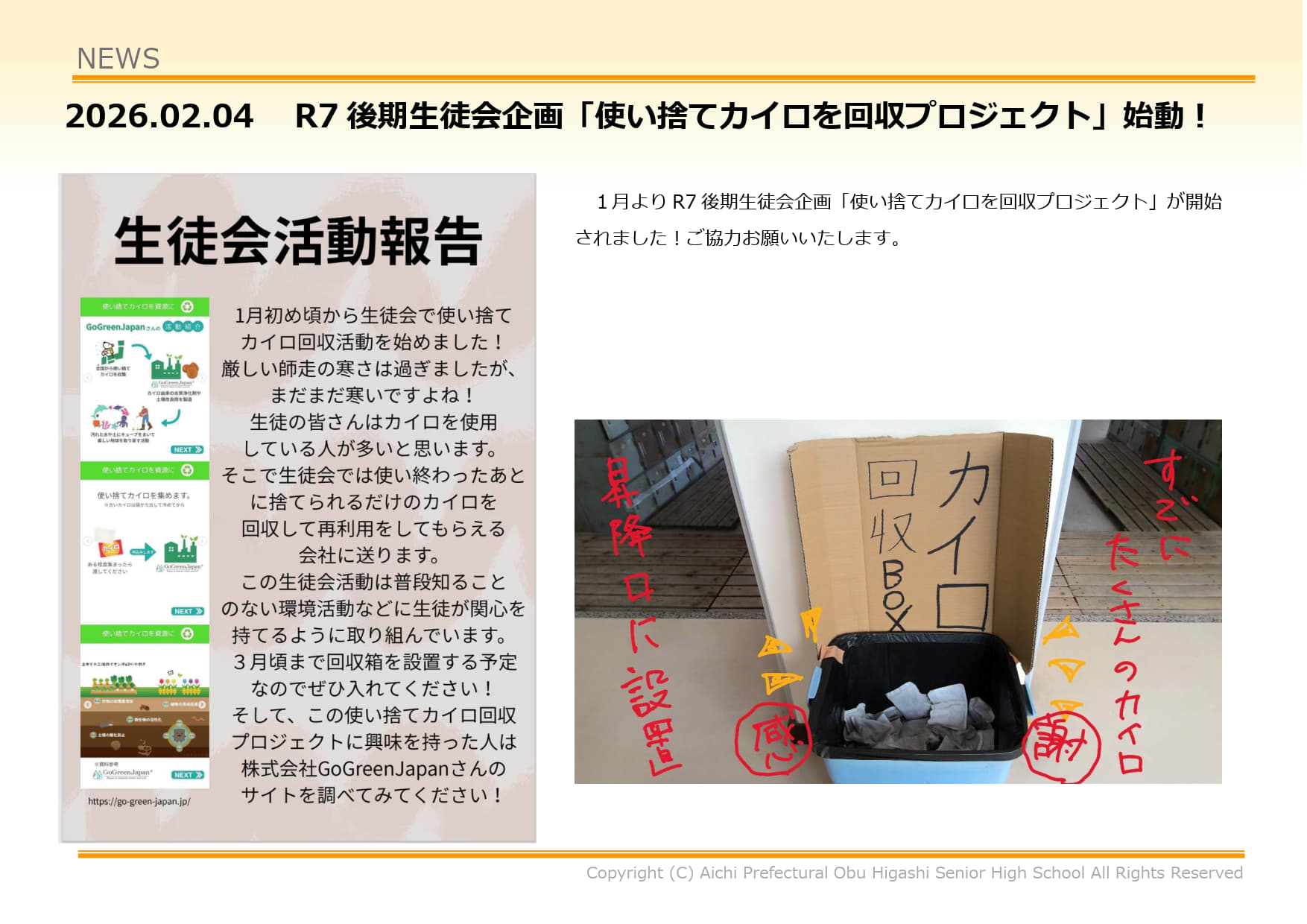 R7後期生徒会企画「使い捨てカイロを回収プロジェクト」始動！