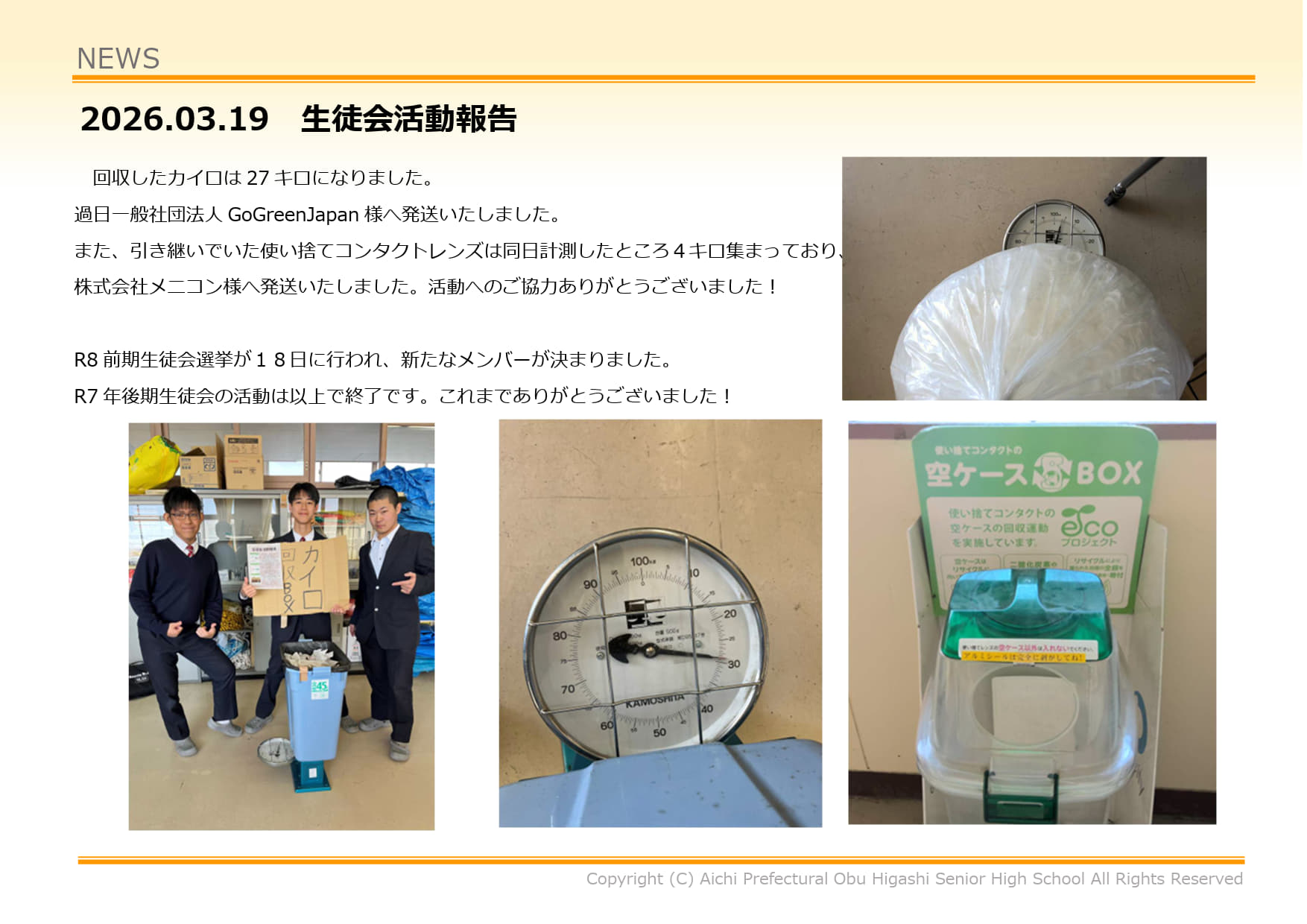 生徒会活動報告