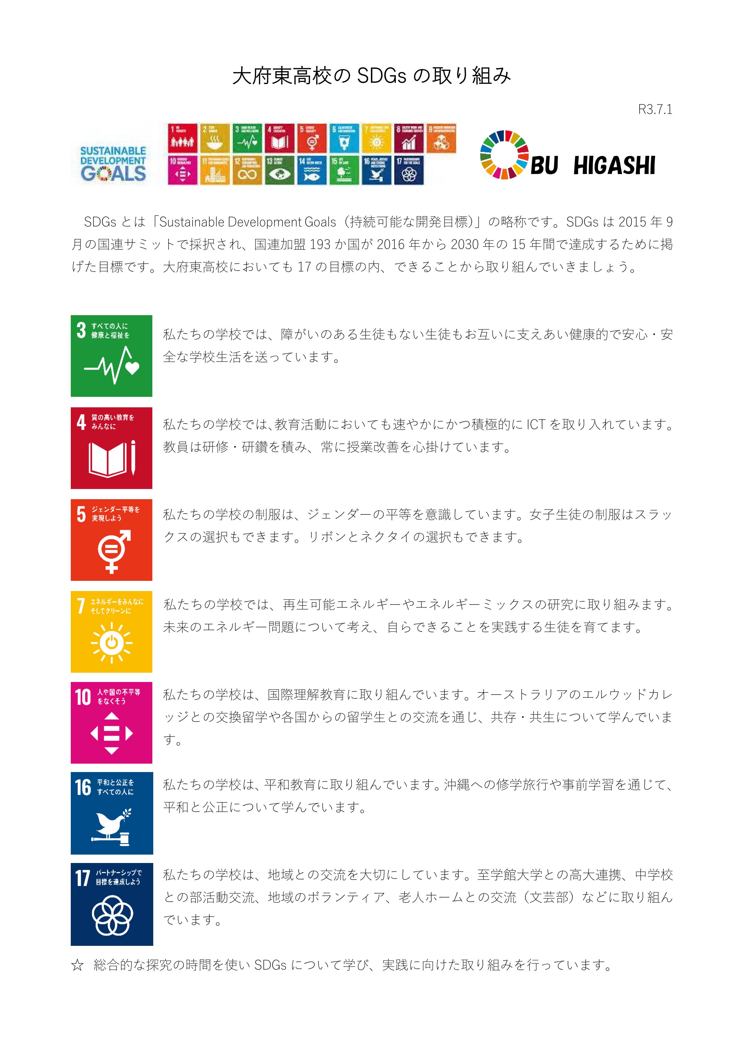 愛知県立大府東高等学校SDGsの取り組み
