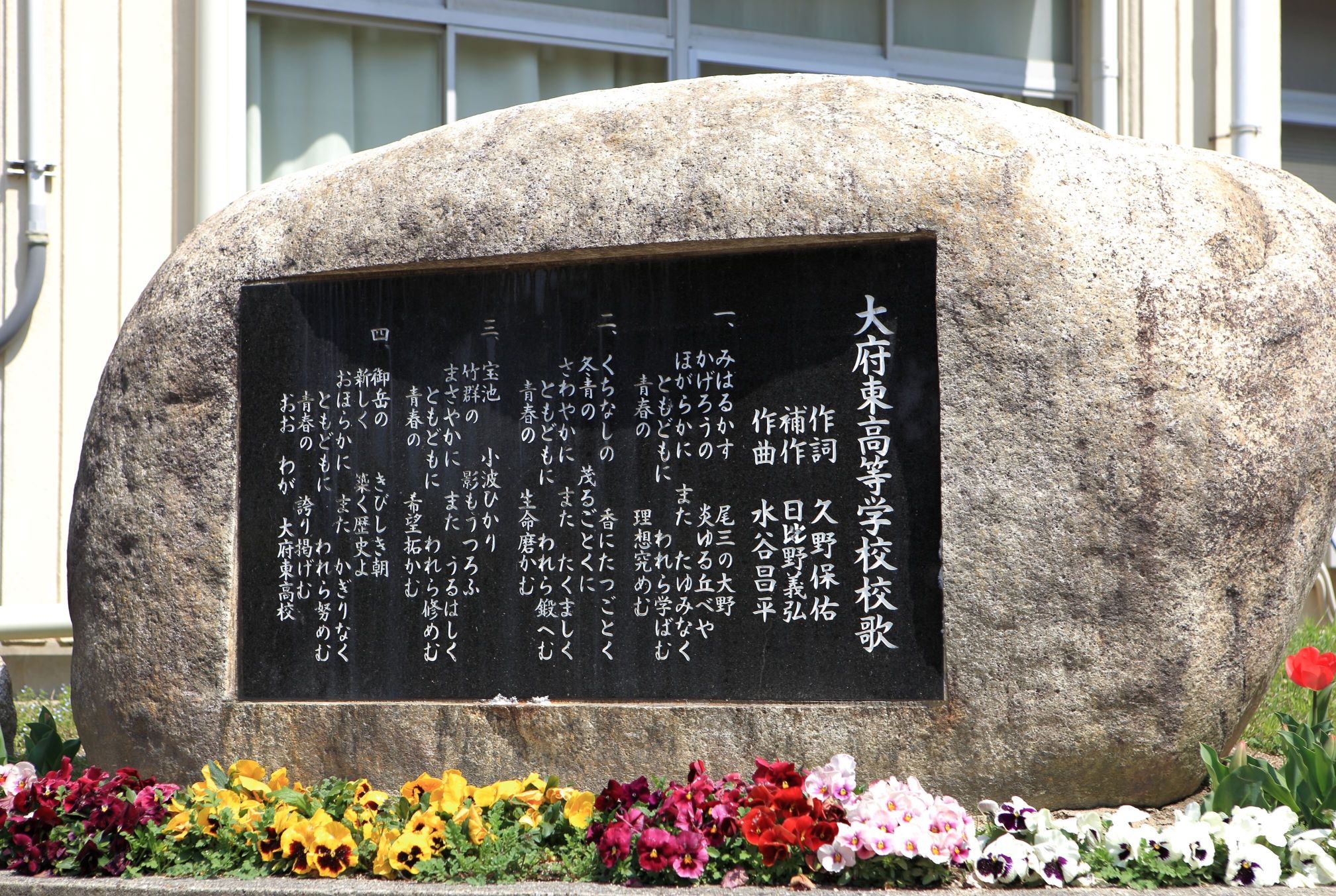 愛知県立大府東高等学校の校歌の碑