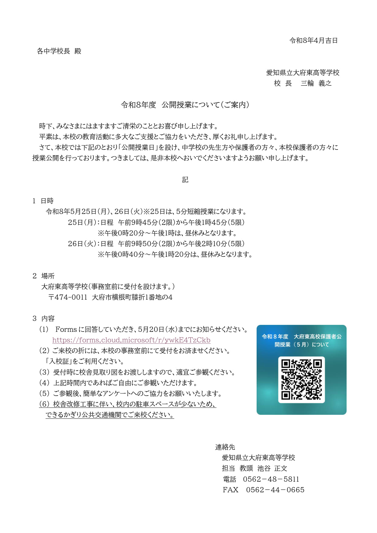 「令和8年度 公開授業について」