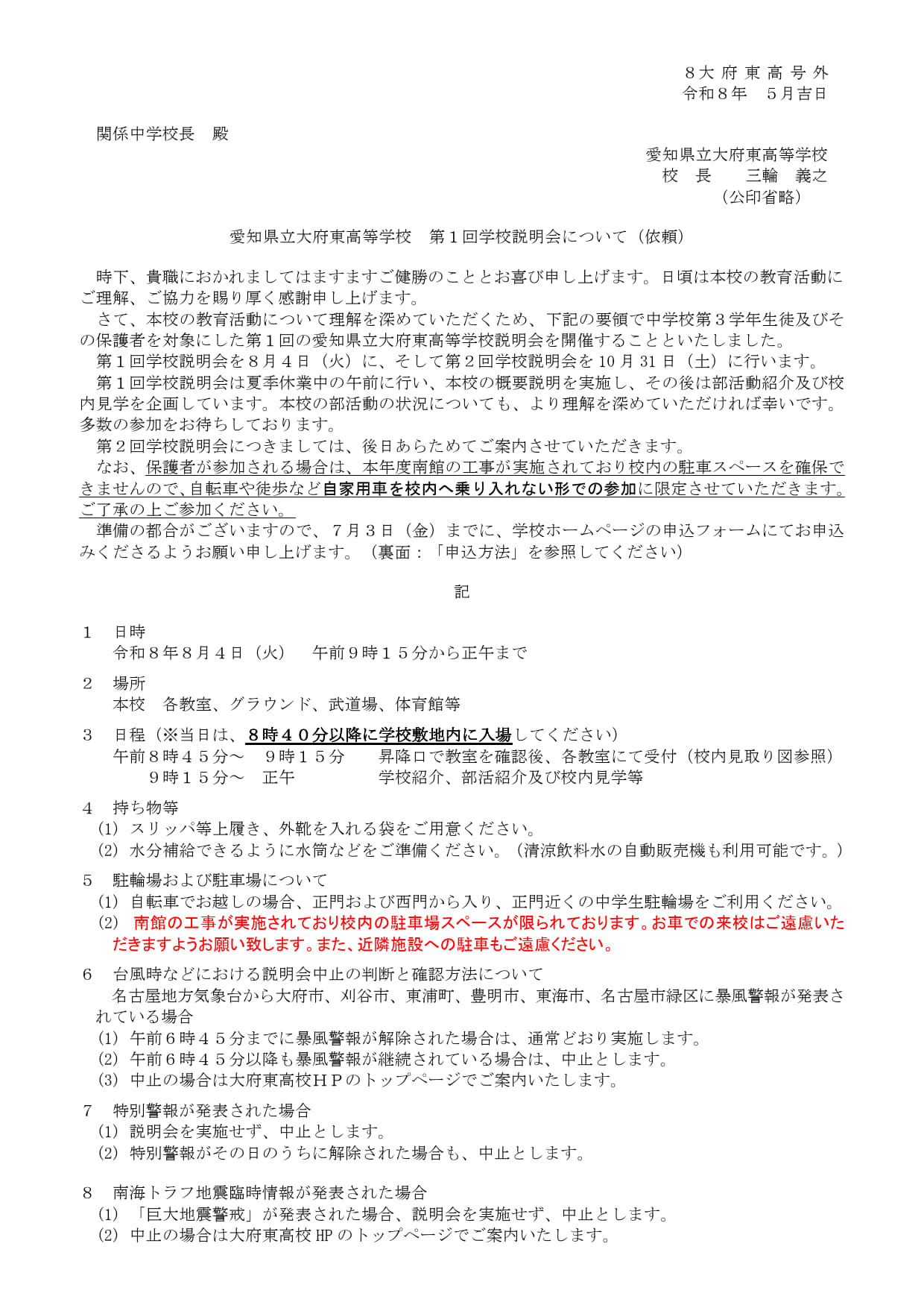 「令和8年度 第１回学校説明会について」