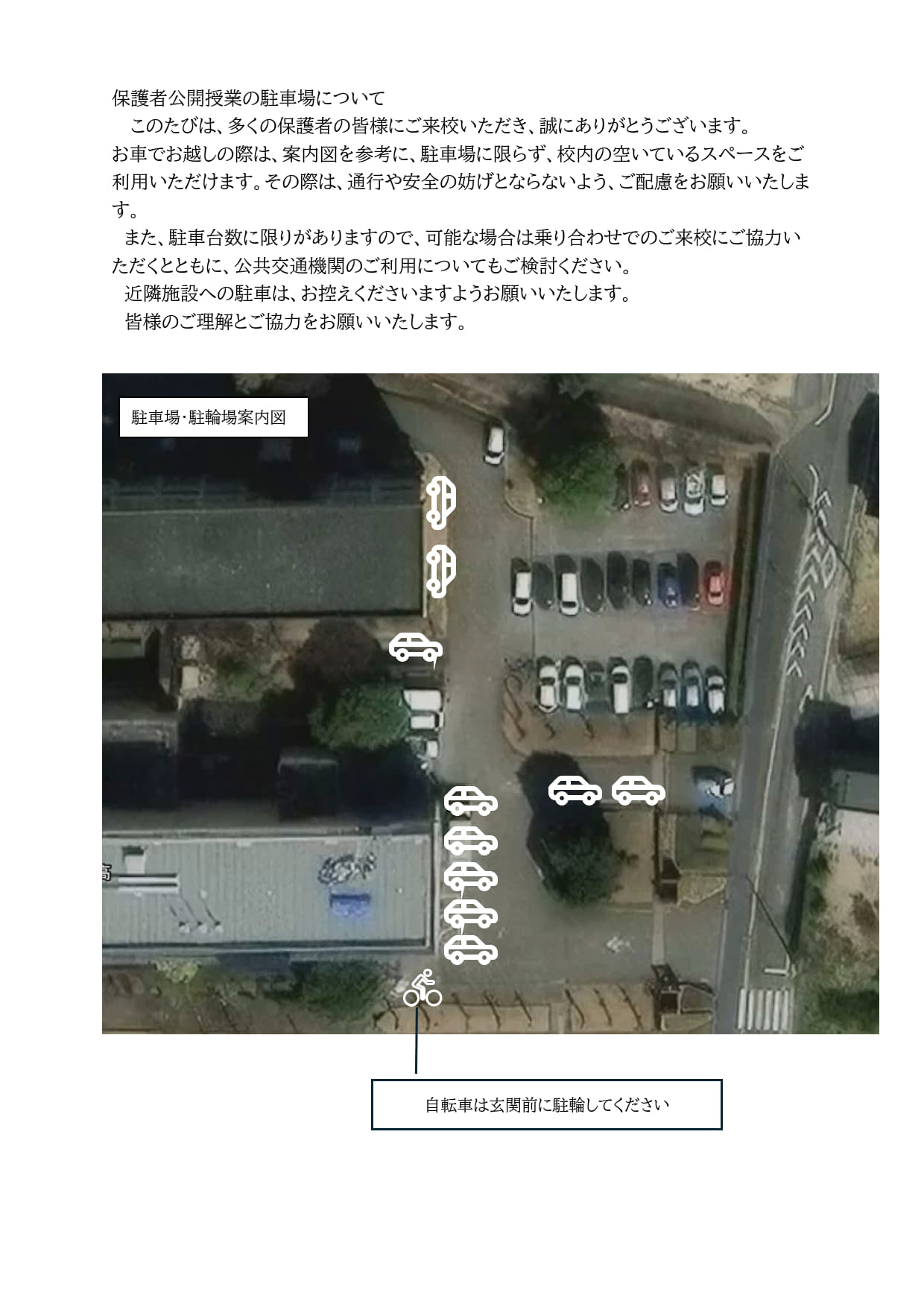 保護者公開授業の駐車場について