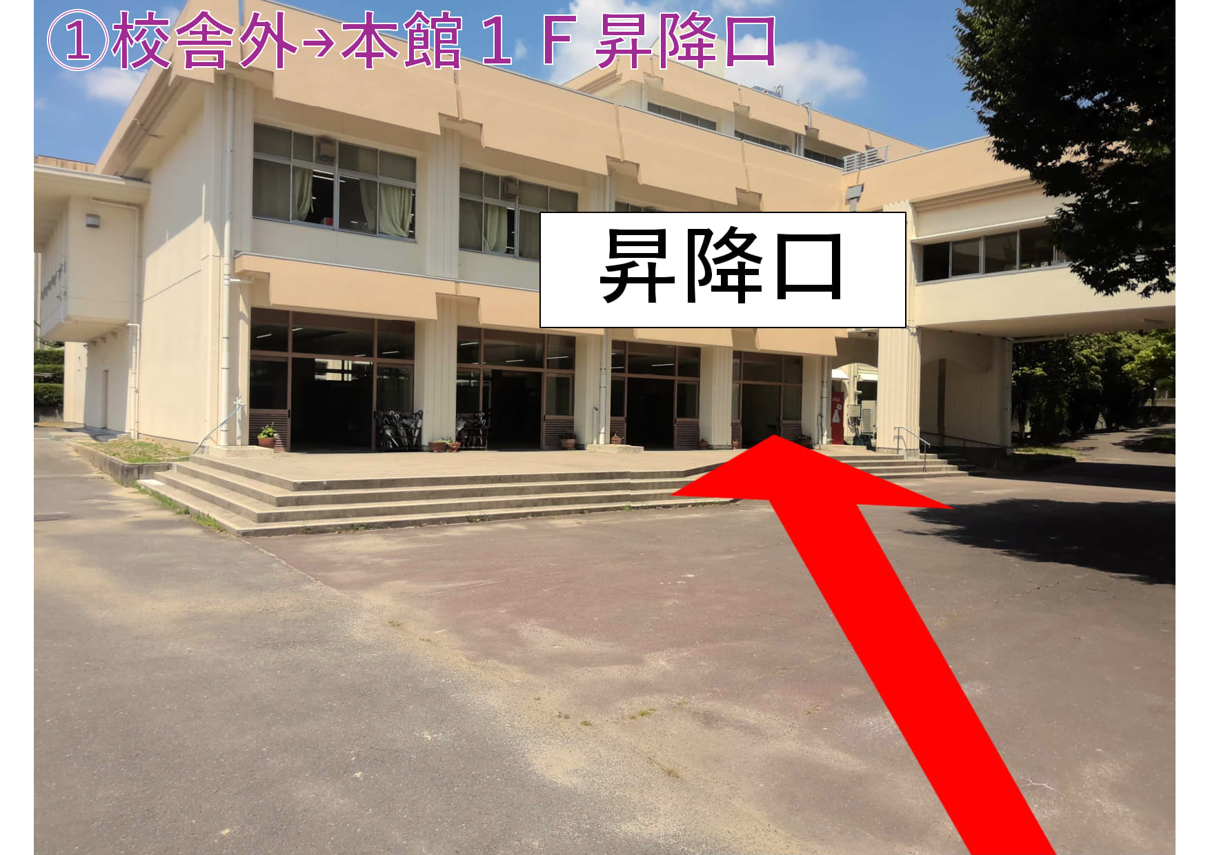 第1回学校説明会 説明会会場への入場経路の写真